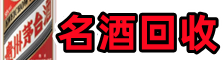 酒泉市金塔聚信名酒回收店